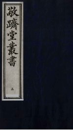 敬跻堂丛书 5