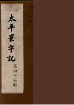 太平寰宇记 47
