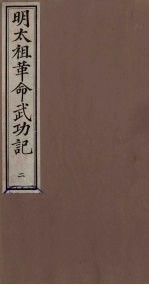明太祖革命武功记 2