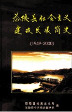 茶陵党史丛书 第11辑 茶陵县社会主义建设发展简史 3