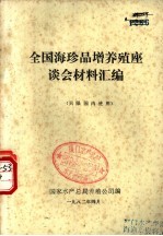 全国海珍品增养殖座谈会材料汇编