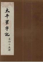 太平寰宇记 45