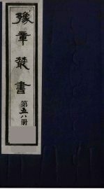 豫章丛书 58