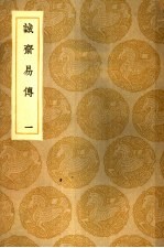诚济易传 1-4册
