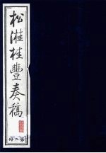 松溎桂丰奏稿 第2册