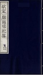 (钦定)廓尔喀纪略 9