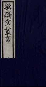 敬跻堂丛书 8