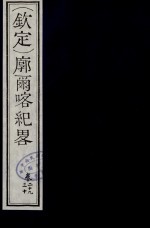 (钦定)廓尔喀纪略 18