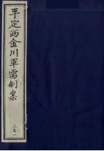 平定两金川军需例案 上 卷1