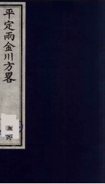 平定两金川方略 36