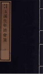 玉溪生年谱会笺 3