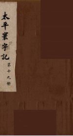 太平寰宇记 19