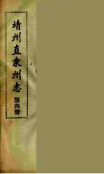 靖州直隶州志 4