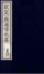 (钦定)廓尔喀纪略 32