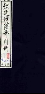 （钦定）理藩部则例 17