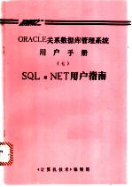 ORACLE关系数据库管理系统用户手册 7 SQL·NET用户指南