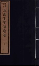 玉溪生年谱会笺 2