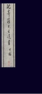 沈寄簃先生遗书 甲编 22