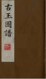 古玉图谱 7