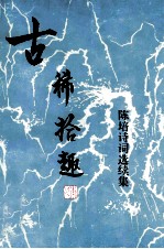 古稀拾趣 陈培诗词选续集 赠送版