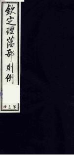 (钦定)理藩部则例 14