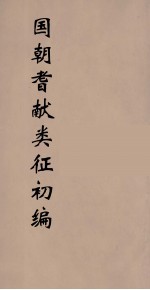 国朝耆献类征初编 129