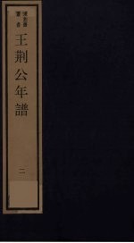 王荆公年谱 下