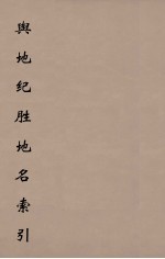 舆地纪胜地名索引 2