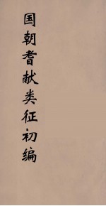 国朝耆献类征初编 293