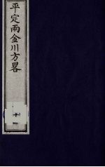 平定两金川方略 11