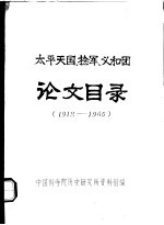 太平天国、捻军、义和团论文目录 1912-1965