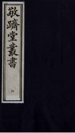 敬跻堂丛书 6