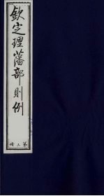 (钦定)理藩部则例 3
