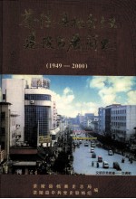 茶陵党史丛书 第9辑 茶陵县社会主义建设发展简史 1