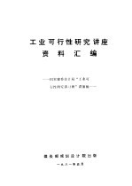 工业可行性研究讲座资料汇编:国家建委设计局“工业可行性研究讲习班”讲演稿