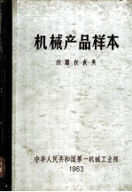 机械产品样本:仪器仪表类