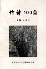 竹诗100首