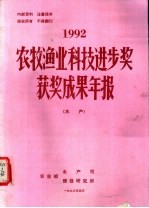 1992农牧渔业科技进步奖获奖成果年报 水产