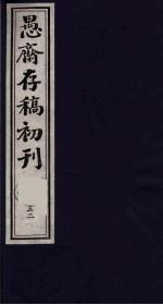 (盛尚书)愚斋存稿初刊 52