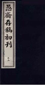 (盛尚书)愚斋存稿初刊 53