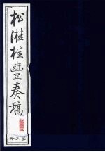 松溎桂丰奏稿 第3册