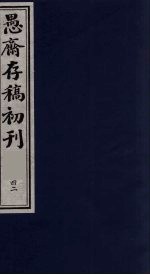 (盛尚书)愚斋存稿初刊 42