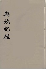 舆地纪胜 8