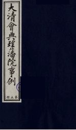 中国藏学史料丛刊 第1辑 大清会典理藩院事例 5