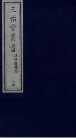 三怡堂丛书 24