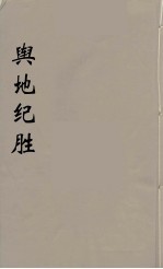 舆地纪胜 27