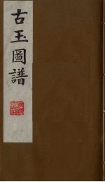 古玉图谱 4