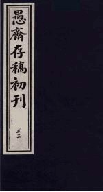 (盛尚书)愚斋存稿初刊 55