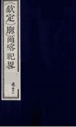 （钦定）廓尔喀纪略 31