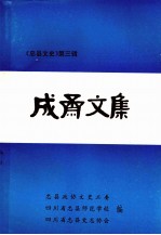 成斋文集 忠县文史第3辑